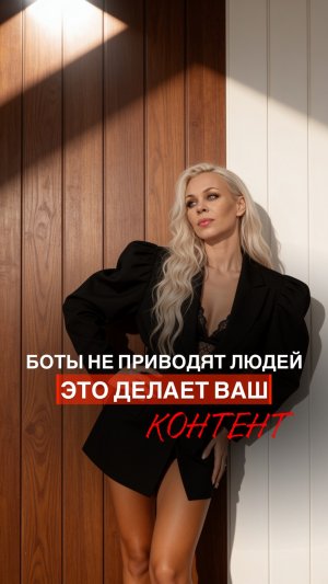 БОТЫ НЕ ПРИВОДЯТ ЛЮДЕЙ. ЭТО ДЕЛАЕТ ВАШ КОНТЕНТ