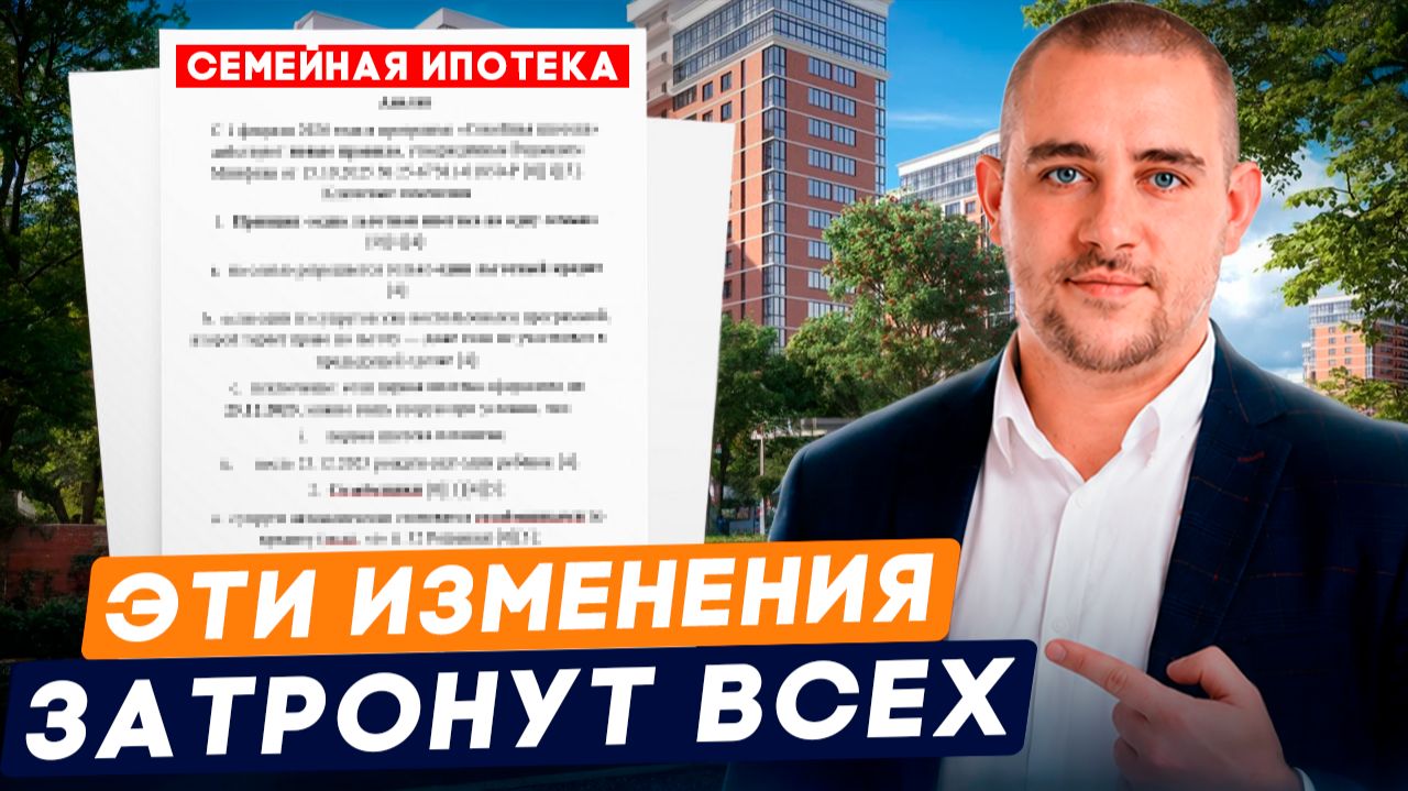 Новая СЕМЕЙНАЯ ИПОТЕКА с 1 июля 2026! Изменения на Рынке недвижимости! Что будет с жильем и ценами? смотреть онлайн