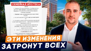 Новая СЕМЕЙНАЯ ИПОТЕКА с 1 июля 2026! Изменения на Рынке недвижимости! Что будет с жильем и ценами?