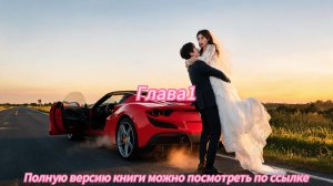 《Невеста Заклятого Врага》
