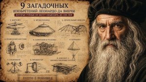 9 Загадочных Изобретений Леонардо да Винчи, которые учёные не могут объяснить до сих пор