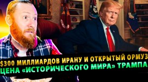 ⚡️ $300 МИЛЛИАРДОВ ИРАНУ И ОТКРЫТЫЙ ОРМУЗ — цена «исторического мира» Трампа!