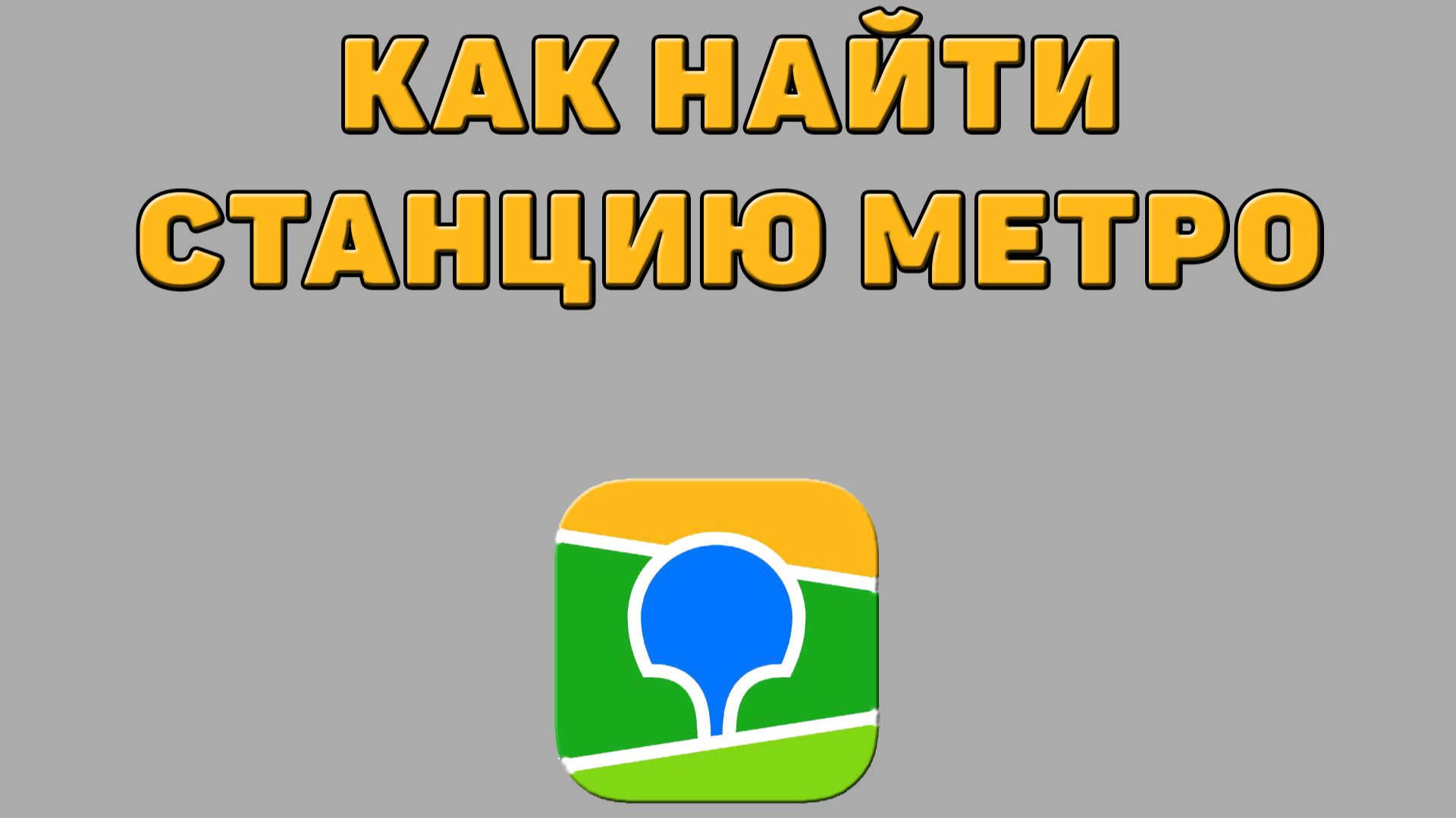 Как найти станцию метро в 2 ГИС