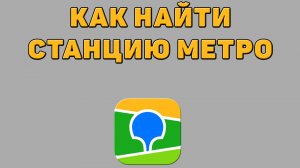 Как найти станцию метро в 2 ГИС