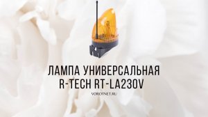 Лампа сигнальная R-tech (230 В) для ворот и шлагбаумов