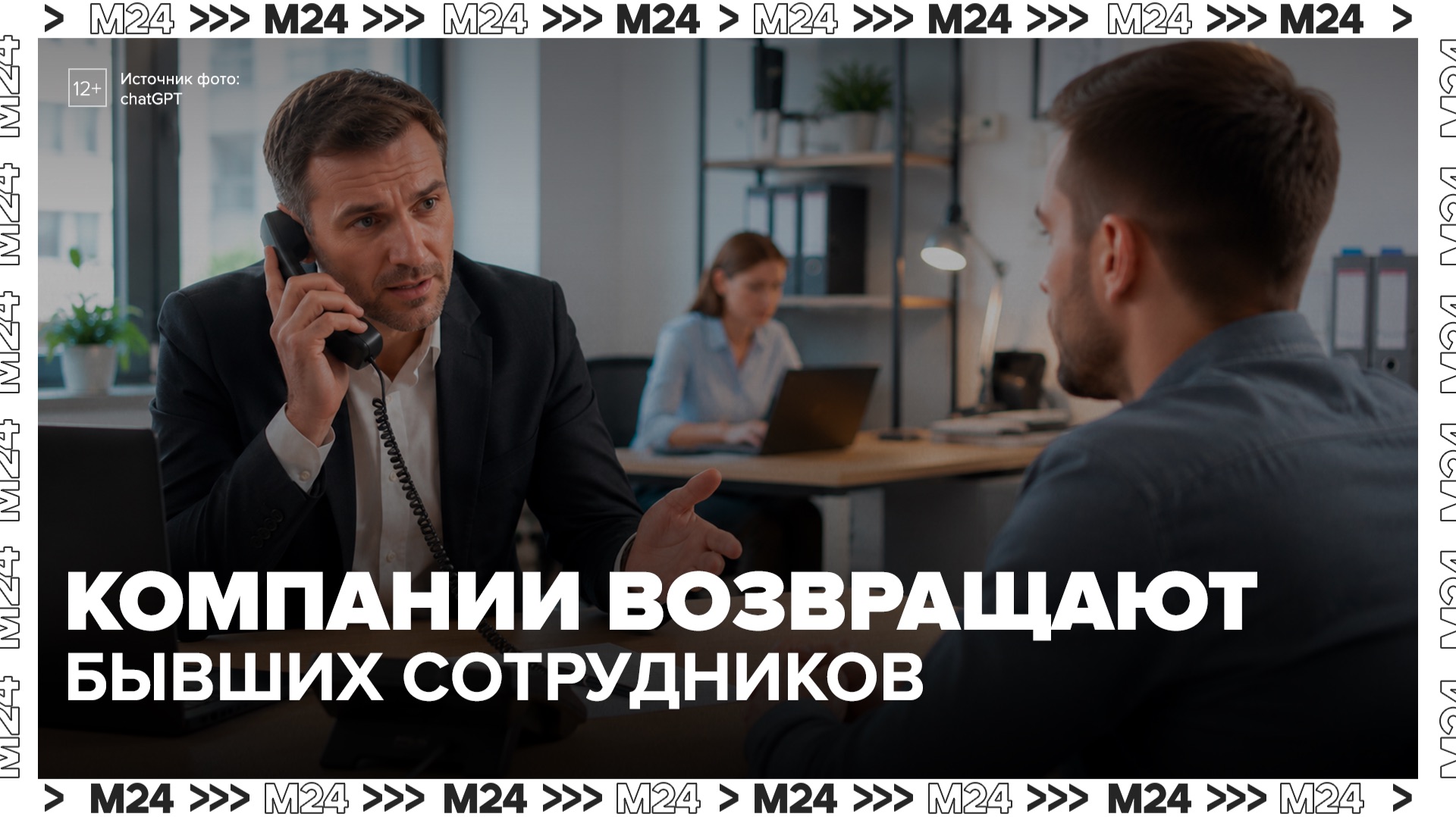 Почти половина российских компаний пытаются вернуть бывших сотрудников - Москва 24 смотреть онлайн