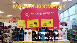 Магнит Косметик.  Новая неделя скидок в Магнит Косметик с 17 июня 2026 года.