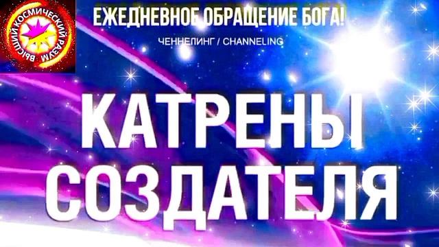 17.06.2026 - №17 (3696).
Полный текст Катрена Создателя на сайте первоисточника. www.chenneling.info смотреть онлайн