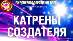 17.06.2026 - №17 (3696).
Полный текст Катрена Создателя на сайте первоисточника. www.chenneling.info