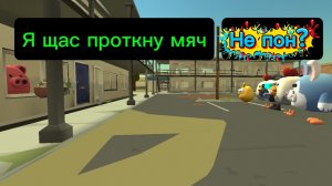 Как мне хотели проткнуть мяч