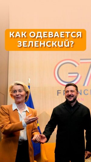 Как одевается Зеленский?