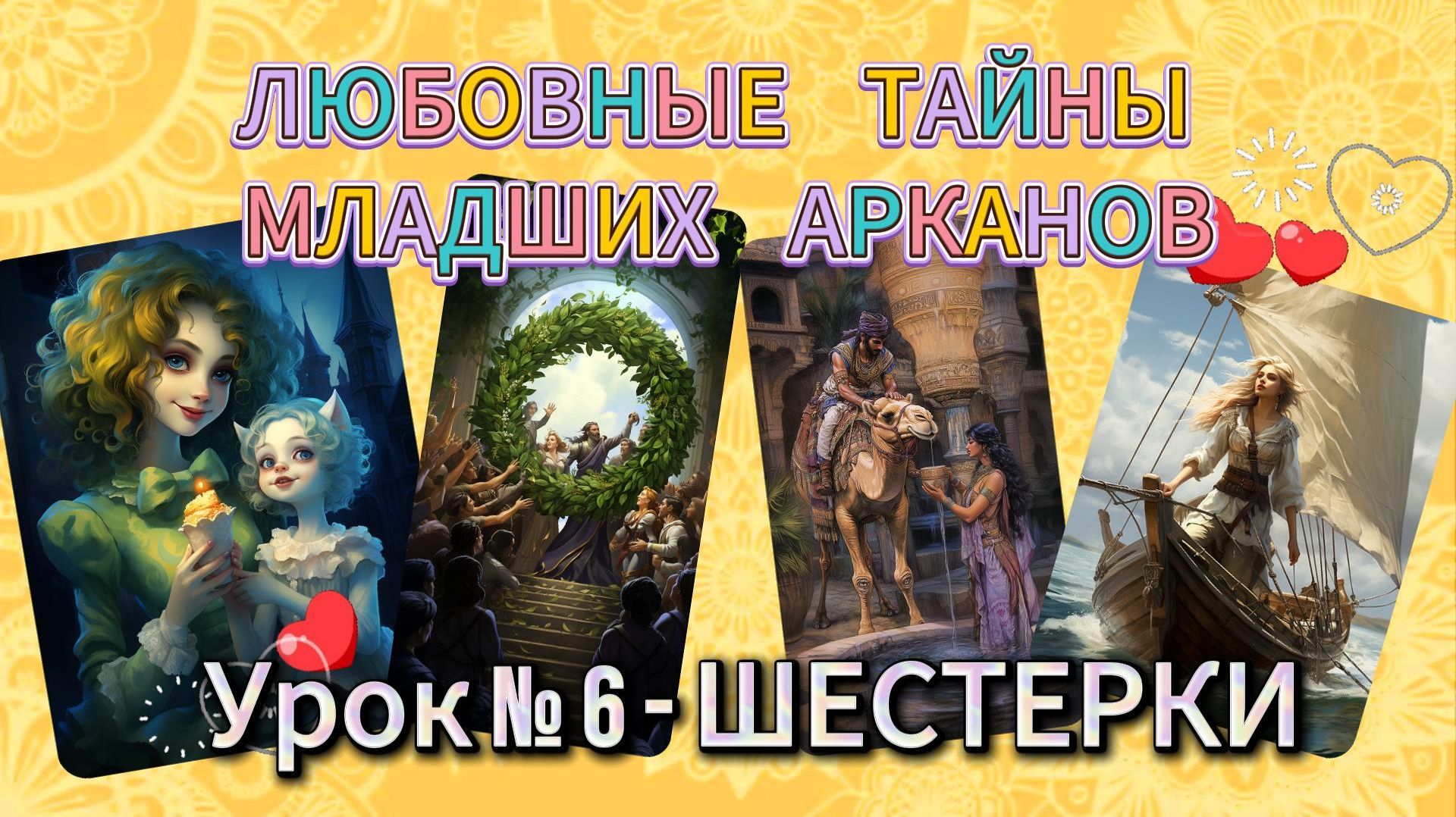 💖🌞Любовные тайны младших арканов. 💝💐Шестерки💘