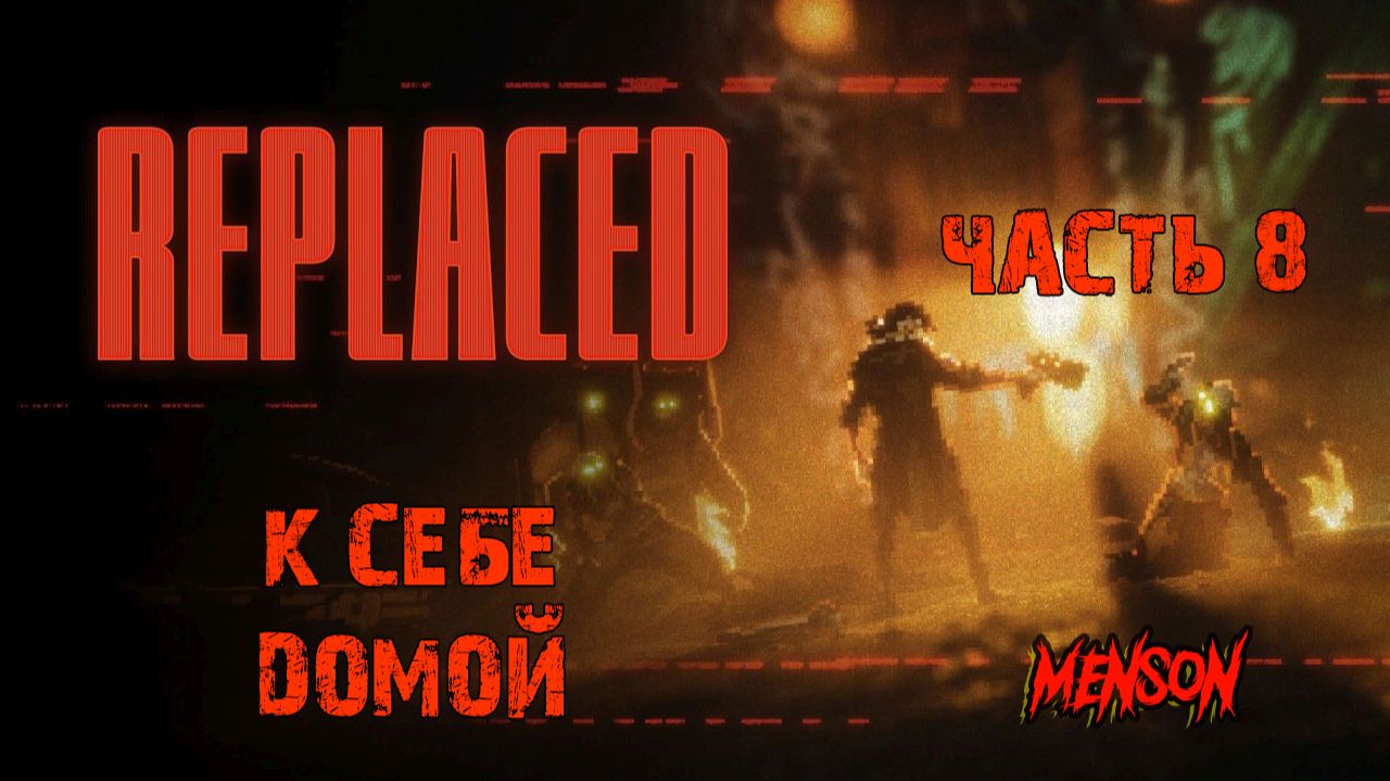 Глава 7. Убежище | Replaced (2026, PC, RUS) #8 смотреть онлайн