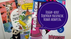 Хобби-влог. Покупки. Выкрашиваю акварель.