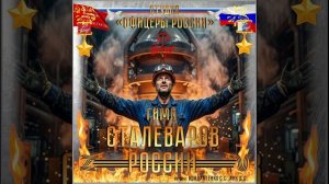 Студия «Офицеры России» - Гимн Сталеваров России (авторы Кондратенко С.С., Лик Д.С.)