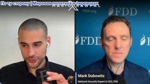 Марио Навфал - Марк Дубовиц: Трамп отказывается от величайшего союзника Америки