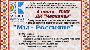 Зуевка. Районный фестиваль посвященный 90-летию Кировской области. Семушинское с. п. 06.06.2026