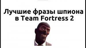 [TF2]Лучшие фразы Шпиона в Team Fortress 2!