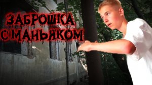 Пробрались в ЗАБРОШЕННЫЙ ДОМ С МАНЬЯКОМ !