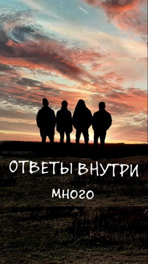 Ответы Внутри - Много (тизер альбома)