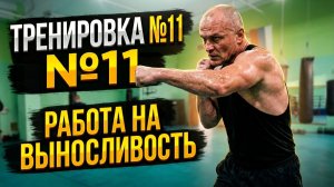Тренировка (№11) 16.06.2026 (работа на мешке длинной серией на выносливость)