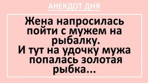 Жена напросилась пойти с мужем на рыбалку. И тут... | Анекдоты смешные | Юмор