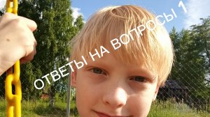 | ОТВЕТЫ НА ВОПРОСЫ 1 | #ответынавопросы