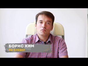 Генеральный директор ПК «Клевер» Борис Ким рассказал ближайших планах компании