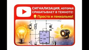 Простая сигнализация, активируемая в темноте