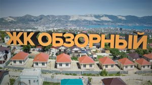 ЖК ОБЗОРНЫЙ, май 2020