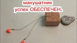 МАКУШАТНИК уловистый и простой! сделай,поймай и напиши отзыв.