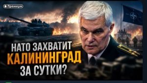 Константин Сивков   НАТО ЗАХВАТИТ КАЛИНИНГРАД ЗА СУТКИ Сивков о войне и ядерном сдерживании