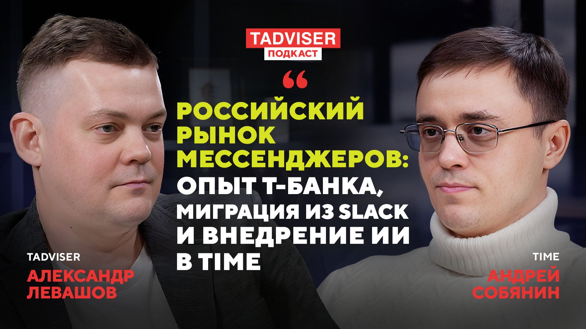 CTO Time Андрей Собянин — о рынке корпоративных коммуникаций, переходе Т-Банка на Time и роли ИИ смотреть онлайн