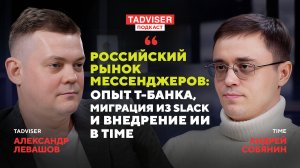 CTO Time Андрей Собянин — о рынке корпоративных коммуникаций, переходе Т-Банка на Time и роли ИИ