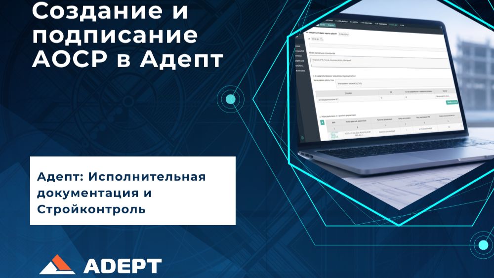 Создание и подписание акта освидетельствования скрытых работ в системе Адепт (АОСР)