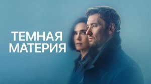 Тёмная материя (2024) - 1 серия / Dark Matter
