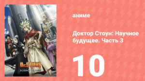 Доктор Стоун: Научное будущее. Часть 3 10 серия (аниме-сериал, 2026)