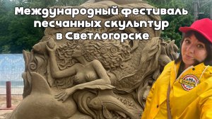 Международный фестиваль песчанных скульптур в Светлогорске