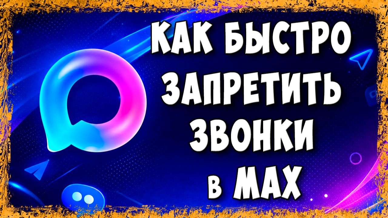 Как Запретить Звонки от Незнакомцев в MAX - Полезная Настройка Безопасности