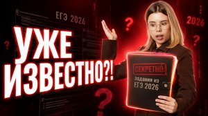 СЛИВ ЕГЭ по информатике 2026: ЭТИ задания будут завтра в КИМАХ! | Умскул