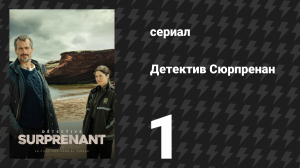 Детектив Сюрпренан 1 сезон 1 серия «Исчезнувшая» (сериал, 2023)