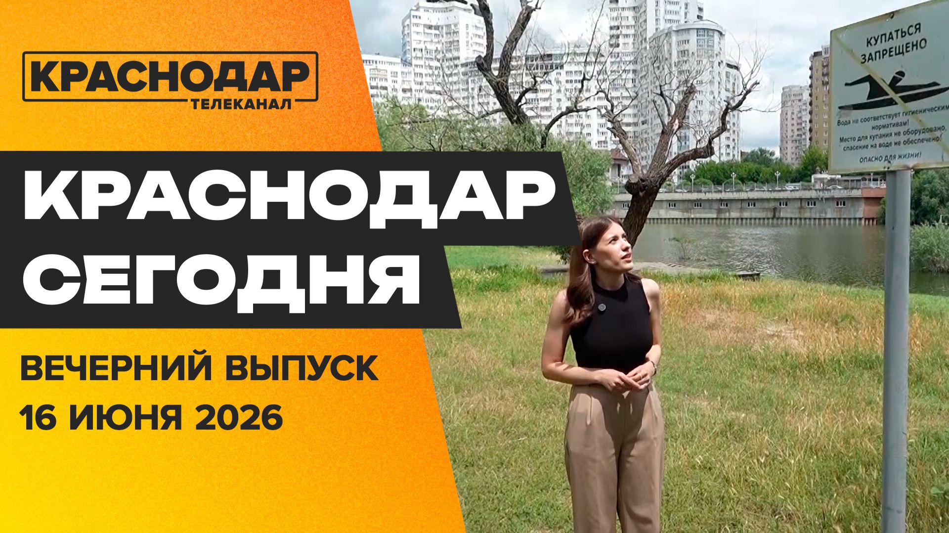 Что с теплой водой в домах, лето без перебоев электричества, безопасные каникулы. Новости 16 июня
