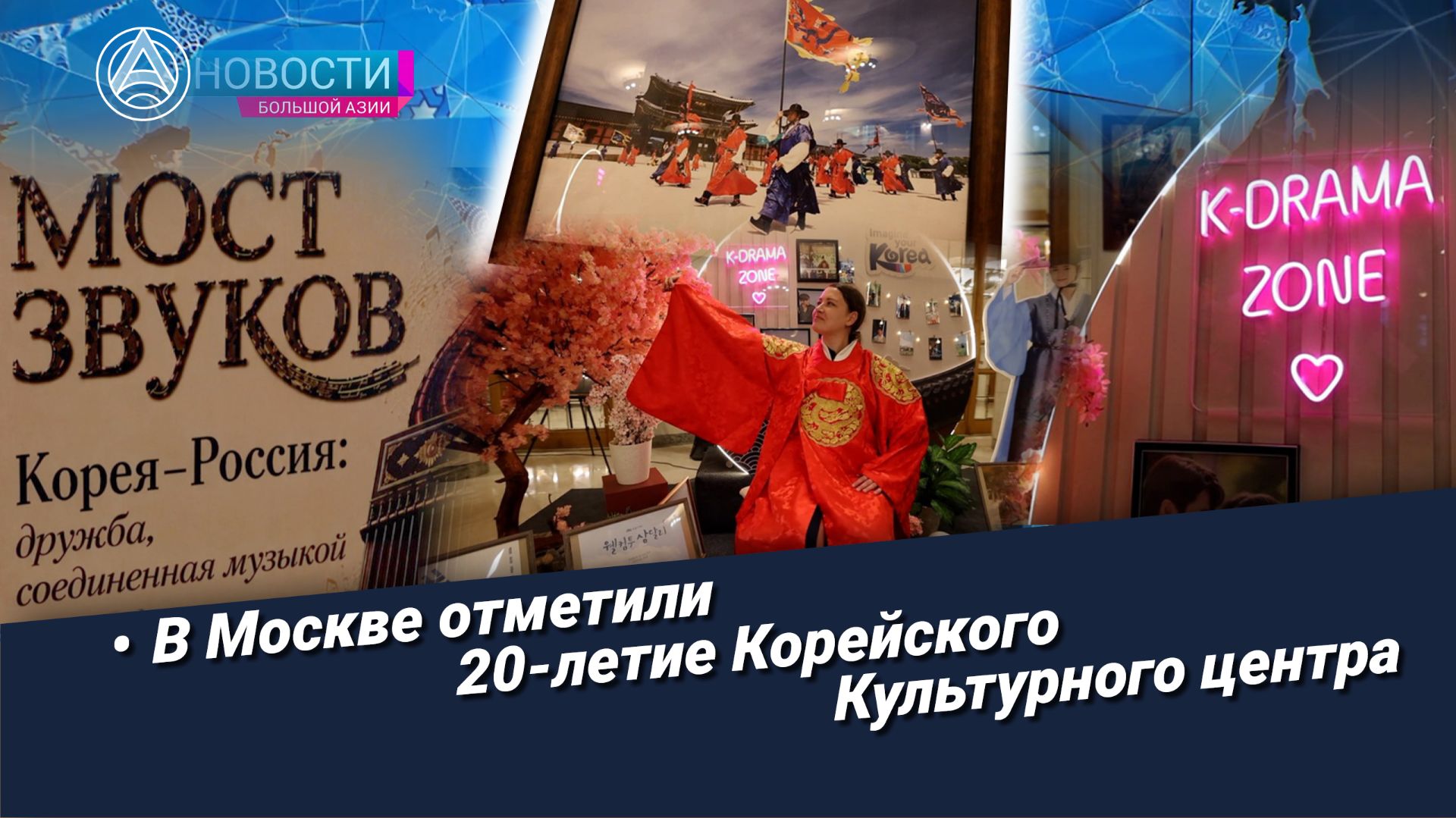 Новости Большой Азии (выпуск 1144): Мост звуков Корея–Россия, 20-летие Корейского Культурного центра