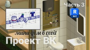 Проект ВК в revit. Часть 3. Ввод водопровода, водомерный узел #revit  #водоснабжение #ремонт