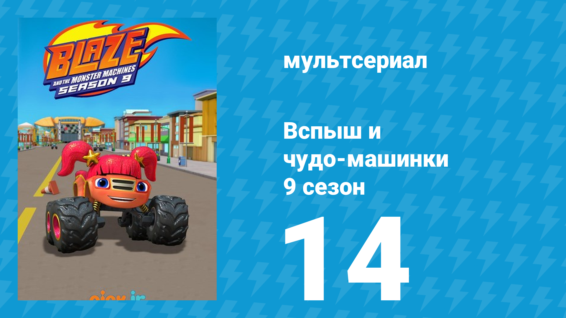 Вспыш и чудо-машинки 9 сезон 14 серия (мультсериал, 2025) смотреть онлайн