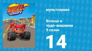 Вспыш и чудо-машинки 9 сезон 14 серия (мультсериал, 2025)
