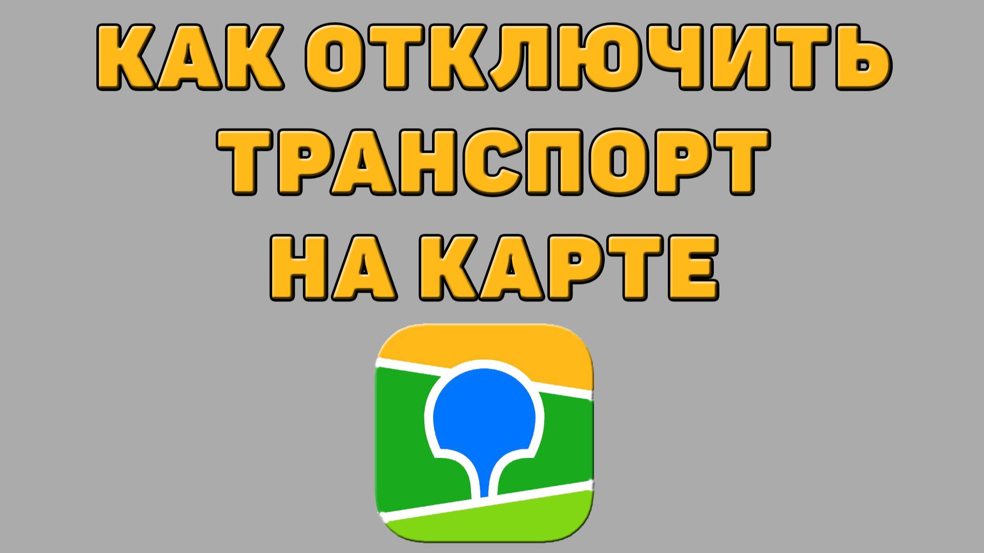 Как отключить транспорт на карте в 2 ГИС