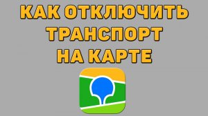 Как отключить транспорт на карте в 2 ГИС
