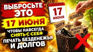 Выбросьте это 17 июня, чтобы навсегда снять печать безденежья.