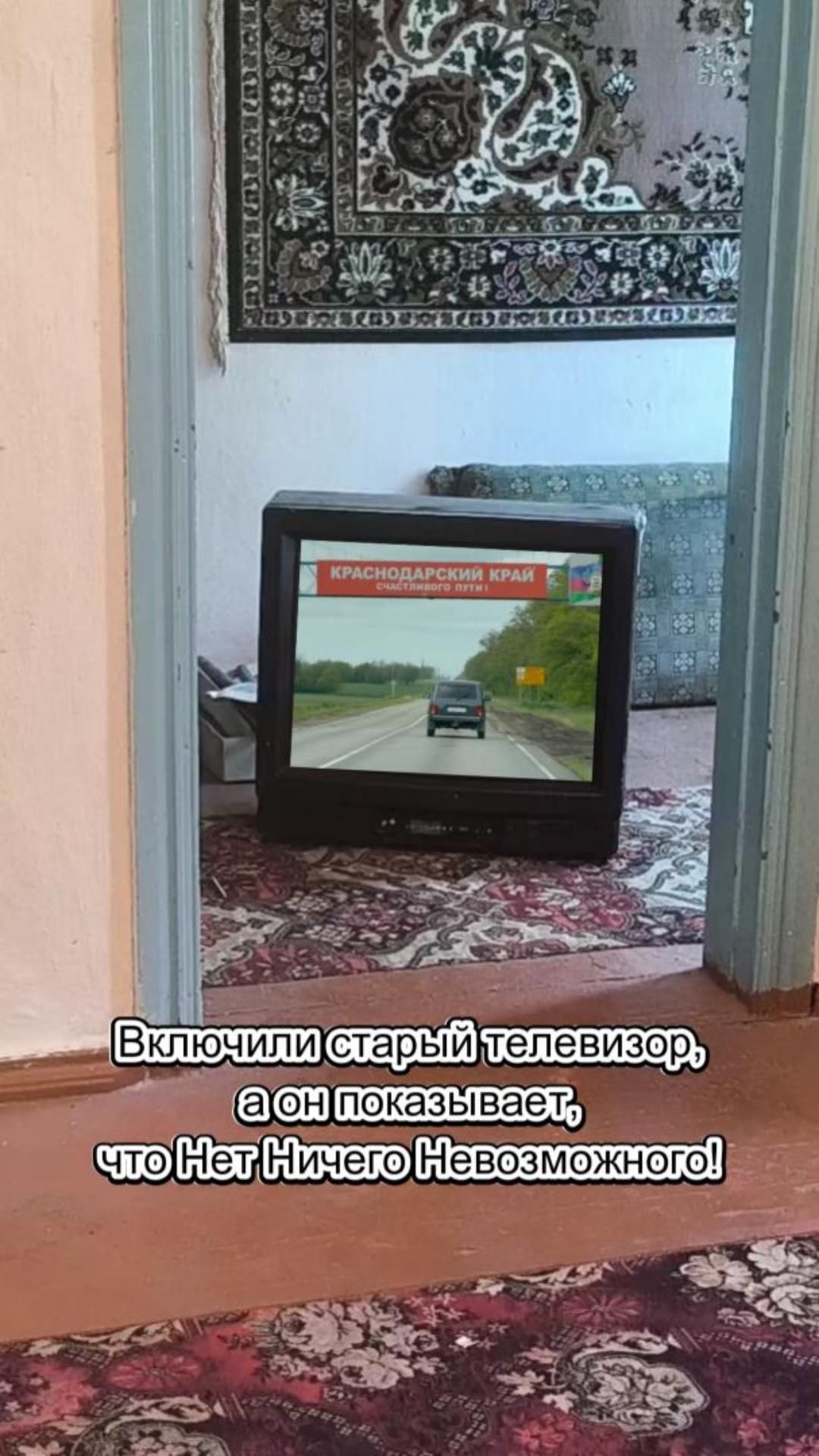 Включили старый телевизор, а он показывает #НетНичегоНевозможного